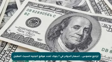 تراجع ملموس.. أسعار الدولار في 7 بنوك تحدد موقع الجنيه السبت المقبل